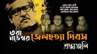 শোকাবহ জেলহত্যা দিবসে জাতীয় চার নক্ষত্রের প্রতি গভীর শ্রদ্ধাঞ্জলি