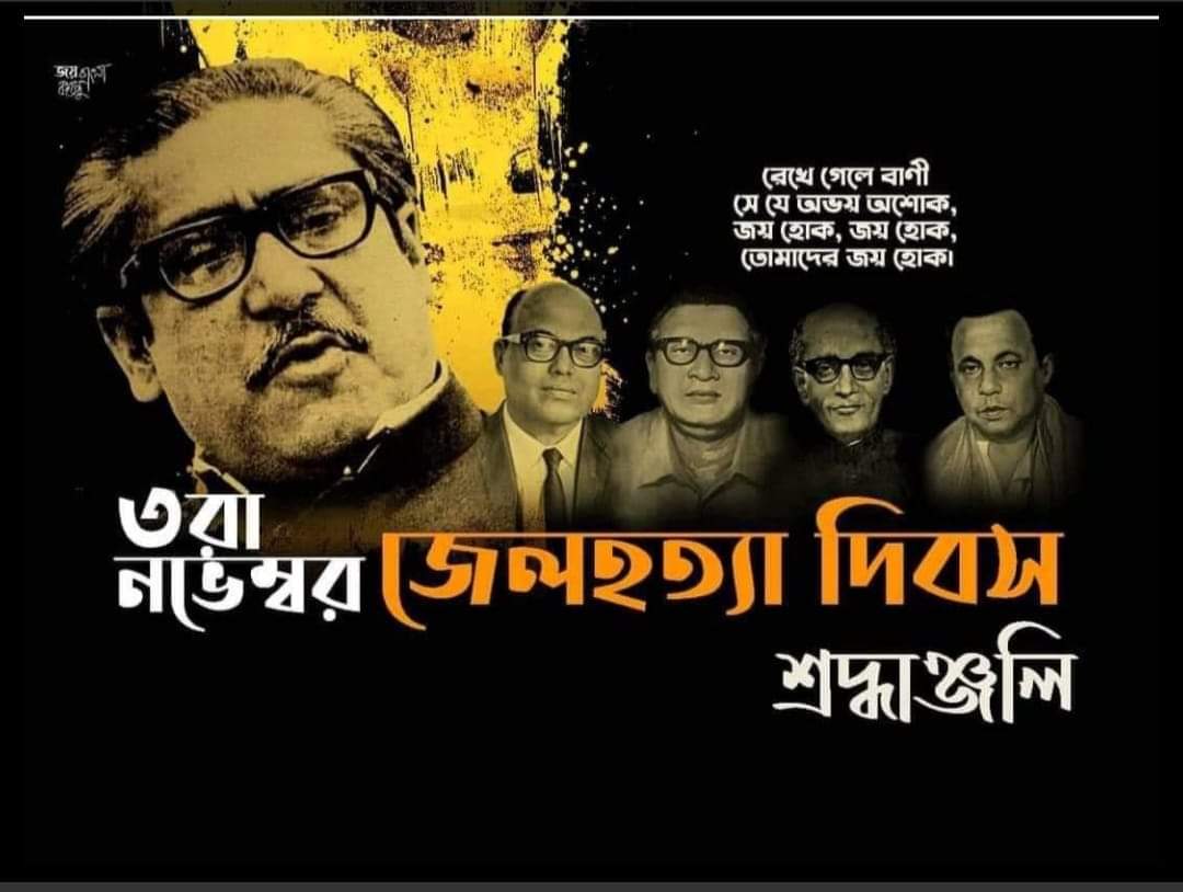 শোকাবহ জেলহত্যা দিবসে জাতীয় চার নক্ষত্রের প্রতি গভীর শ্রদ্ধাঞ্জলি