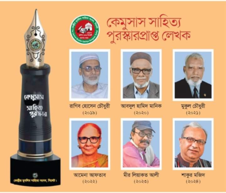 কেমুসাস সাহিত্য পুরস্কার পাচ্ছেন ৬ জন বিশিষ্ট লেখক