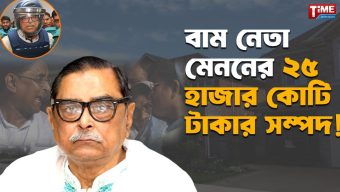 বাম নেতা মেননের কোটি টাকার সম্পদ ও আমাদের সাংবাদিকতা