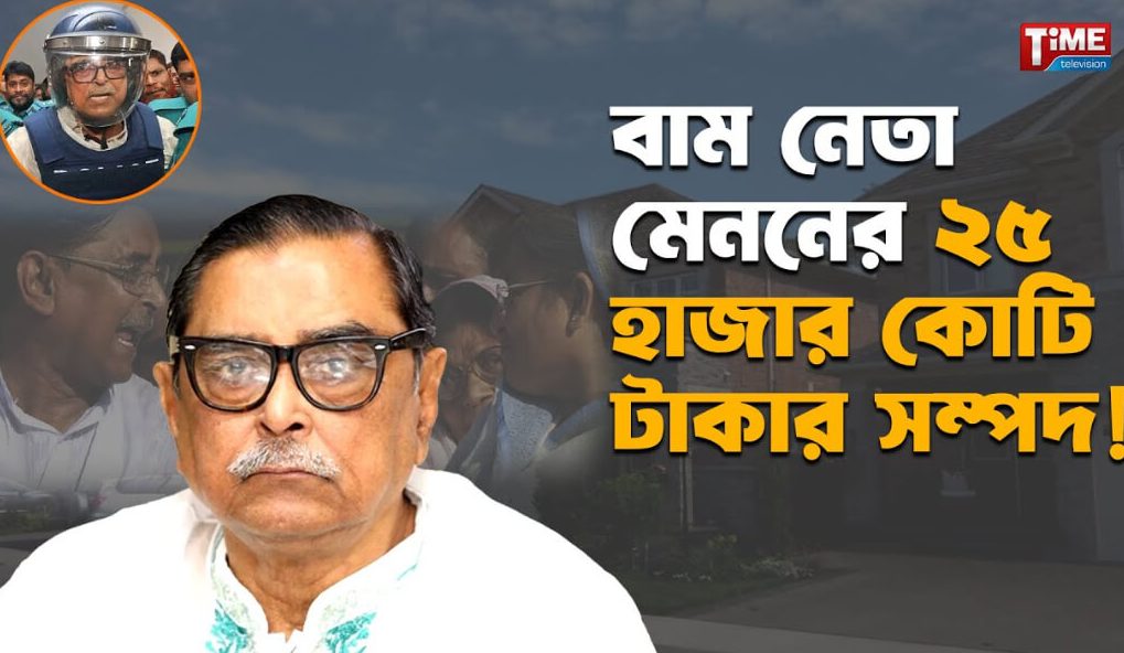 বাম নেতা মেননের কোটি টাকার সম্পদ ও আমাদের সাংবাদিকতা