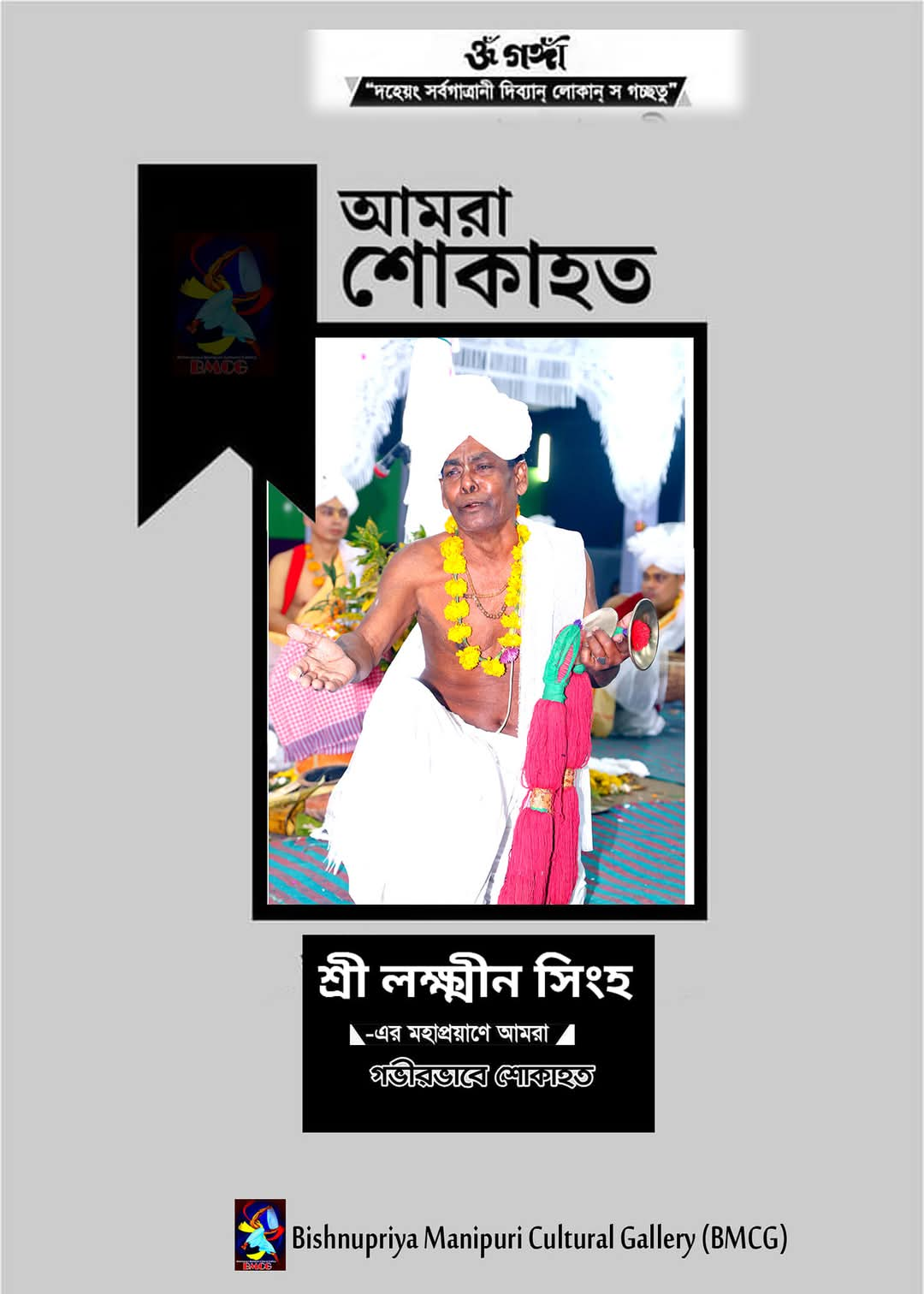 কমলগঞ্জের মণিপুরী নটপালা কীর্তনের শিল্পী অজা লক্ষ্মীন সিংহ এর পরলোক গমন