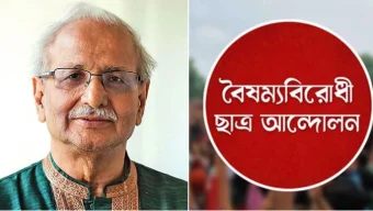 বদিউল আলমের বক্তব্য প্রত্যাখ্যান করেছে  বৈষম্যবিরোধী ছাত্র আন্দোলন