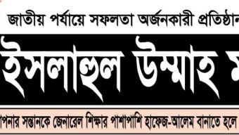 শিবগঞ্জে মানসম্মত দ্বীনি ও আধুনিক শিক্ষায় ভূমিকা রাখছে ইসলাহুল উম্মাহ মাদরাসা