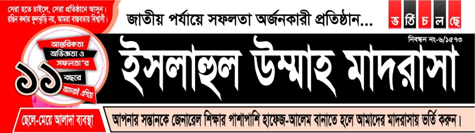 শিবগঞ্জে মানসম্মত দ্বীনি ও আধুনিক শিক্ষায় ভূমিকা রাখছে ইসলাহুল উম্মাহ মাদরাসা