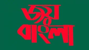 জয় বাংলা