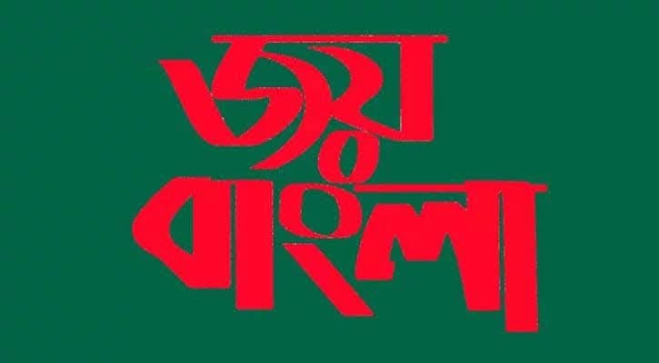 জয় বাংলা