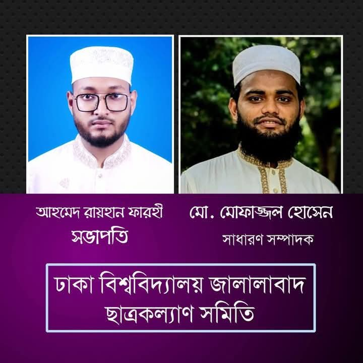 ঢাকা বিশ্ববিদ্যালয় জালালাবাদ ছাত্রকল্যাণ সমিতির নির্বাচন: সভাপতি রায়হান ফারহি, সম্পাদক মোফাজ্জল