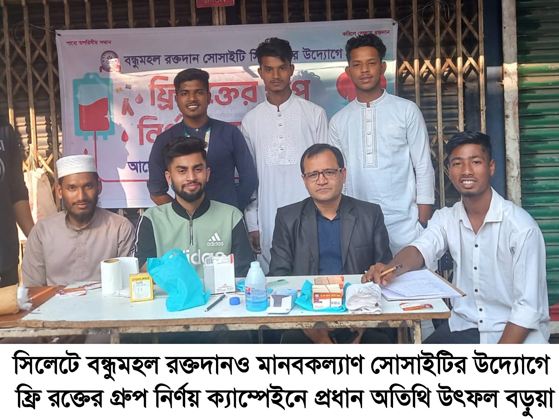 সিলেটে বন্ধুমহল রক্তদান ও মানবকল্যাণ সোসাইটির উদ্যোগে ফ্রি রক্তের গ্রুপ নির্ণয় ক্যাম্পেইন অনুষ্ঠিত 