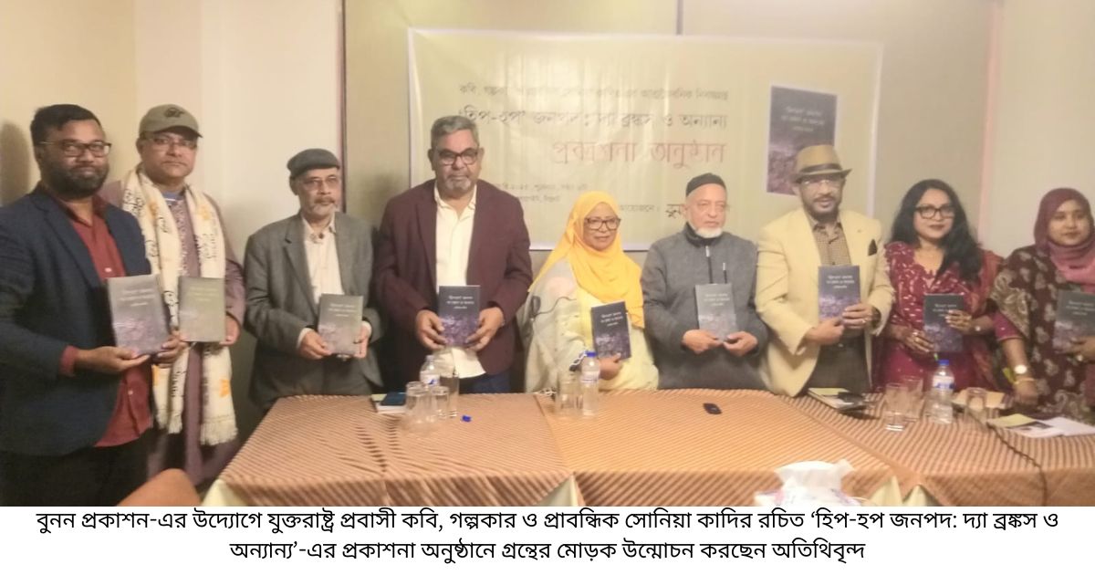 সিলেটে হিপ-হপ জনপদ: দ্যা ব্রঙ্কস ও অন্যান্য গ্রন্থের প্রকাশনা অনুষ্ঠিত