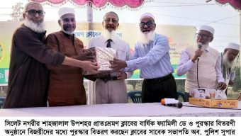 শাহজালাল উপশহর প্রাতঃভ্রমণ ক্লাবের বার্ষিক পুরস্কার বিতরণী অনুষ্ঠান