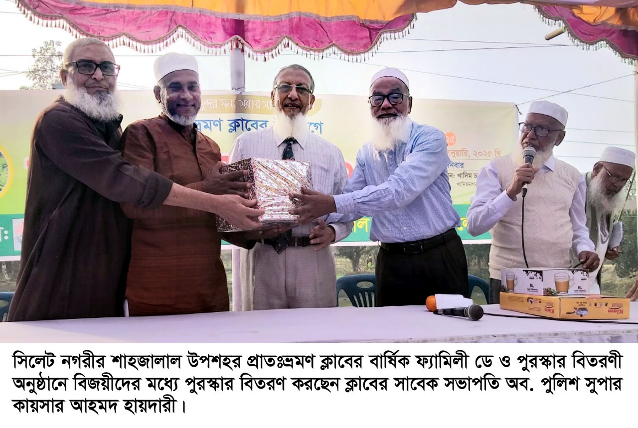 শাহজালাল উপশহর প্রাতঃভ্রমণ ক্লাবের বার্ষিক পুরস্কার বিতরণী অনুষ্ঠান