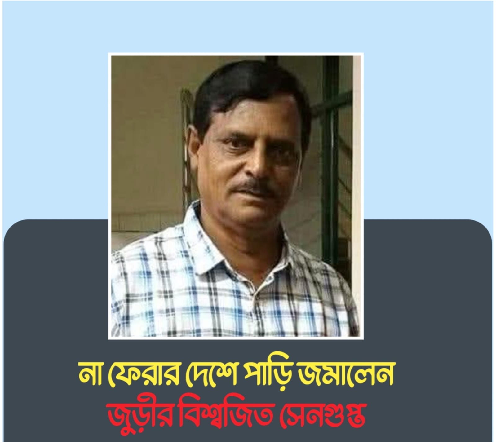 চলে গেলেন জুড়ীর প্রিয় মূখ বিশ্বজিত সেনগুপ্ত 