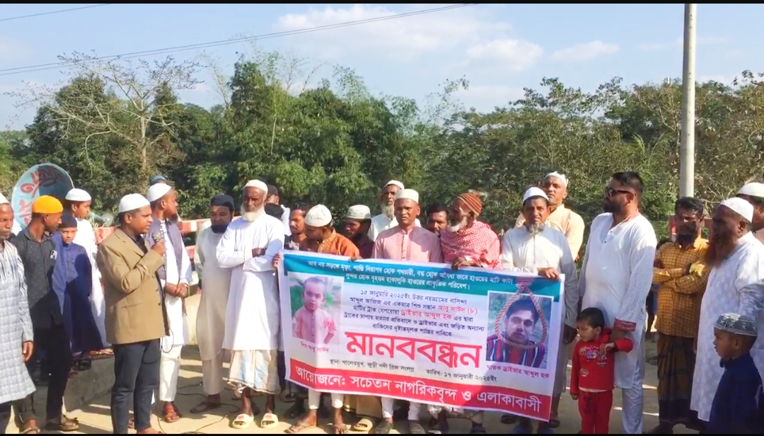 জুড়ীতে ঘাতক ট্রাক চালকের গ্রেফতারের দাবিতে এলাকাবাসীর মানববন্ধন