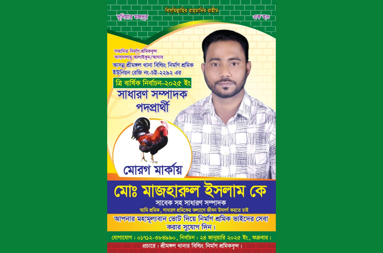 শ্রীমঙ্গল থানা বিল্ডিং নির্মাণ শ্রমিক ইউনিয়নের নির্বাচন ২৪ জানুয়ারী