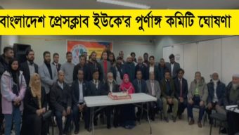 বাংলাদেশ প্রেসক্লাব ইউকে’র পুর্ণাঙ্গ কমিটি ঘোষণা