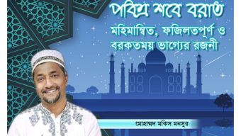 পবিত্র শবে বরাত মহিমান্বিত, ফজিলতপূর্ণ ও বরকতময় ভাগ্যের রজনী এবং আমাদের করণীয়