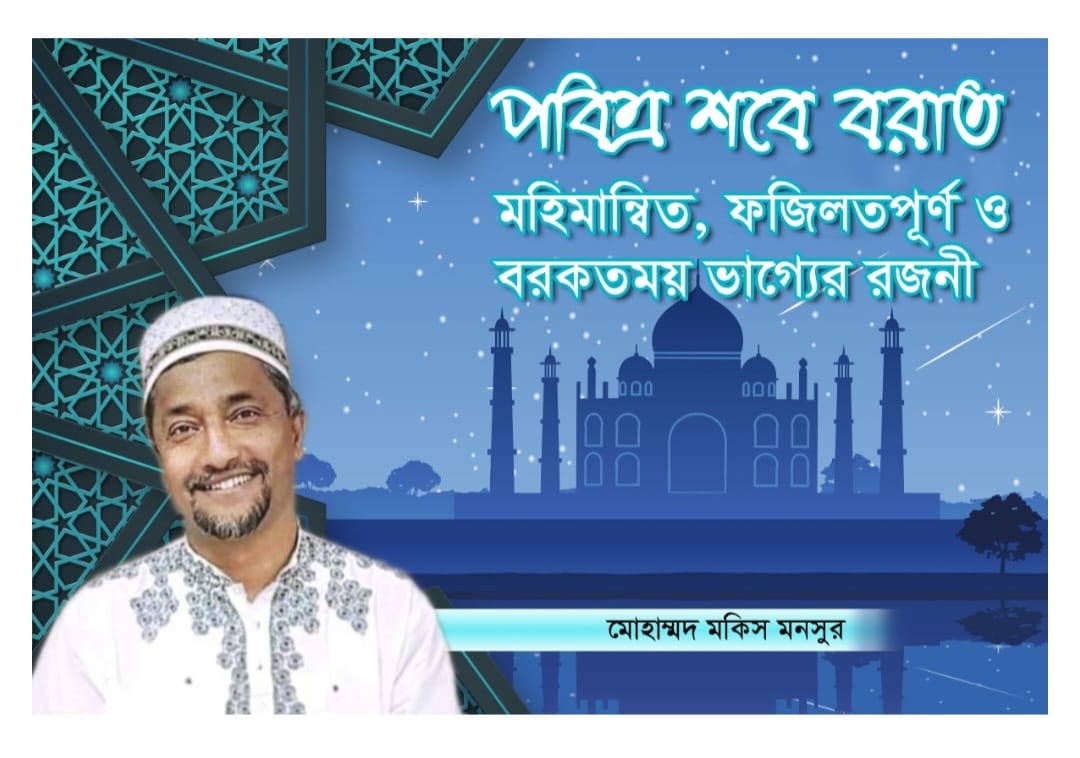 পবিত্র শবে বরাত মহিমান্বিত, ফজিলতপূর্ণ ও বরকতময় ভাগ্যের রজনী এবং আমাদের করণীয়