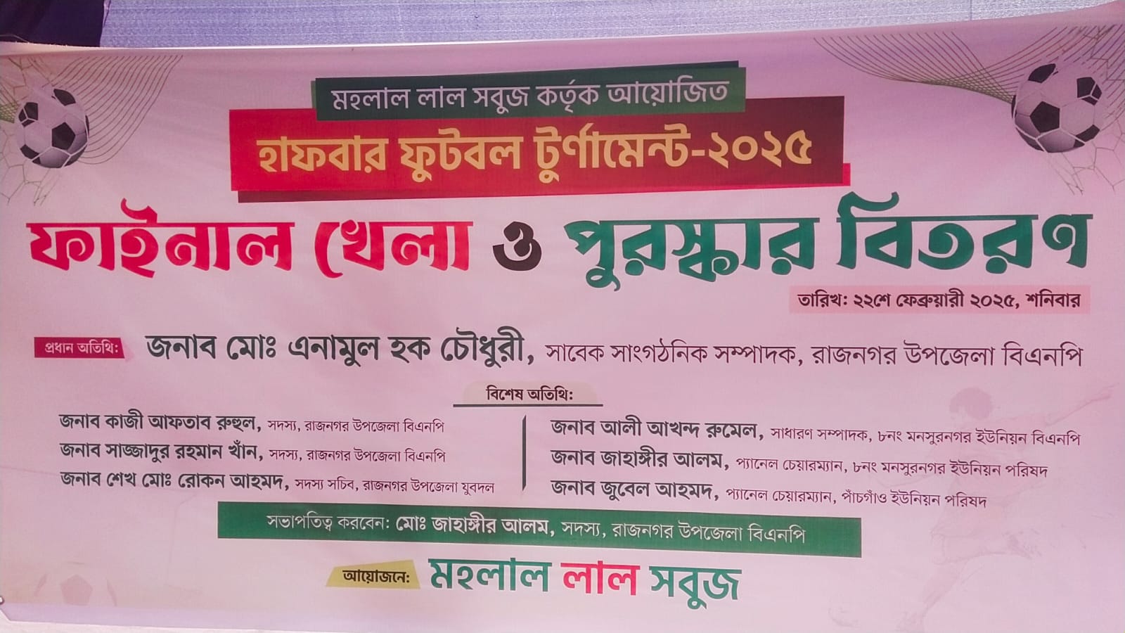 হাফ বার ফুটবল টুর্ণামেন্ট-২০২৫ ফাইনালে বি বড়হাট ক্লাবকে ১ গোলে হারিয়ে মহলাল স্পোটিং ক্লাব বিজয়ী