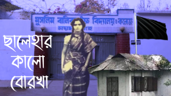 ছালেহার কালো বোরখা