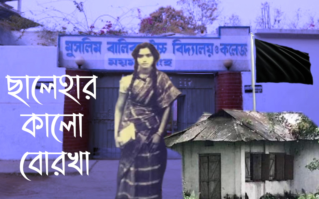 ছালেহার কালো বোরখা