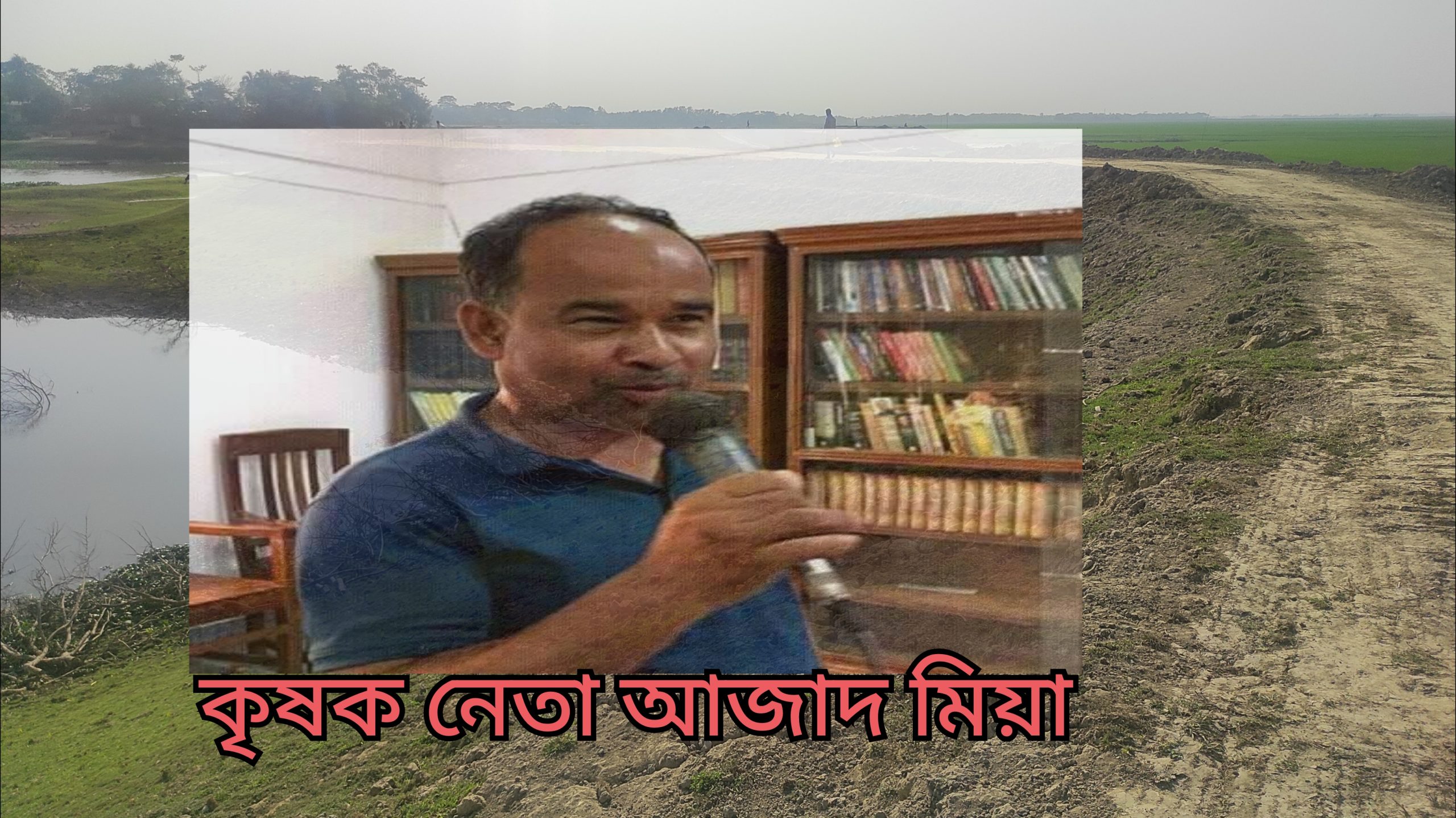 কৃষক নেতা আজাদ মিয়া হত্যার তদন্ত পূণ:তদন্তেই ৬ বছর 